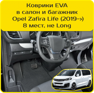 Opel Zafira Life 8 мест, не Long (2019-2025) 