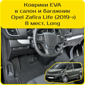 Opel Zafira Life 8 мест Long (2019-2025) 