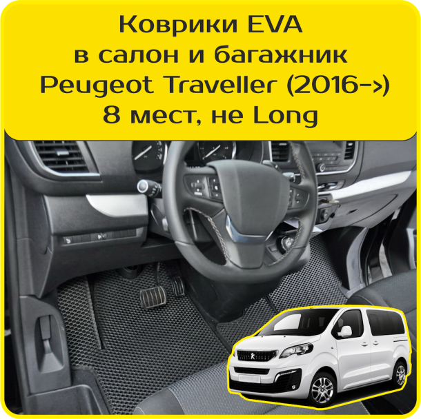 Двухслойные коврики EVA для Peugeot Traveller 8 мест, не Long (2016-2024) 
